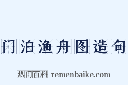 门泊渔舟图造句是什么意思的图片